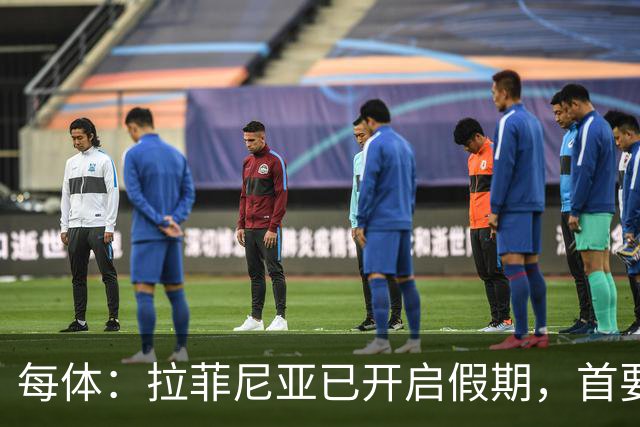 每体：拉菲尼亚已开启假期，首要目标是养好伤病以便满血回归