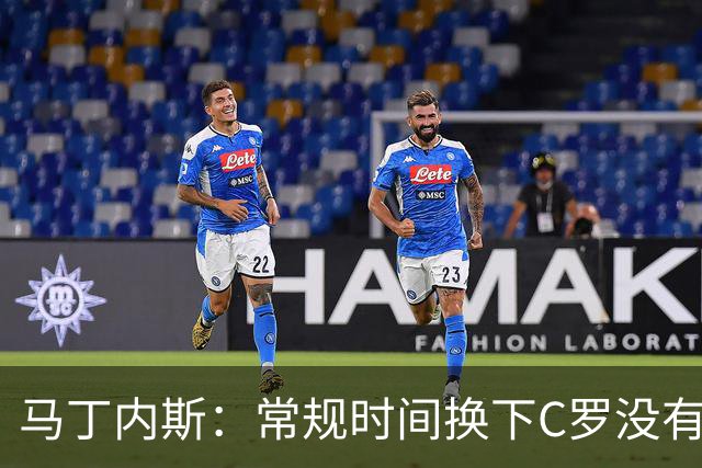 马丁内斯：常规时间换下C罗没有意义，我将带着感激和骄傲离开