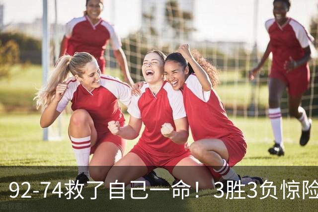 92-74救了自己一命！3胜3负惊险晋级，郭士强还配继续带中国男篮？